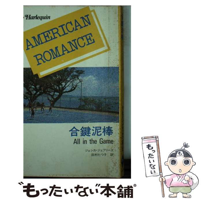 中古】 合鍵泥棒 （ハーレクイン・アメリカン・ロマンス） / ジェシカ