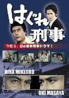 はぐれ刑事 [DVD] o7r6kf1 Amazon.co.jp: はぐれ刑事 [DVD] : 平幹二朗, 田中邦衛, 沖雅也, 小沢