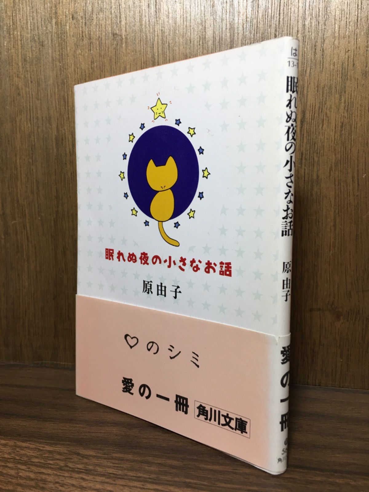 眠れぬ夜の小さなお話 原由子 角川文庫 - ユーズドブック📖リリード