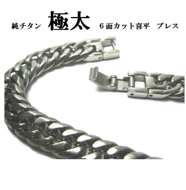 純チタン ブレスレット 太なのに超軽量 選べるサイズ18 20ｃｍ 輝く 6面カットダブル 喜平 幅約9ｍｍ 純チタン 金属アレルギーフリー 金属アレルギー 対策 もちろん金具も純チタン製