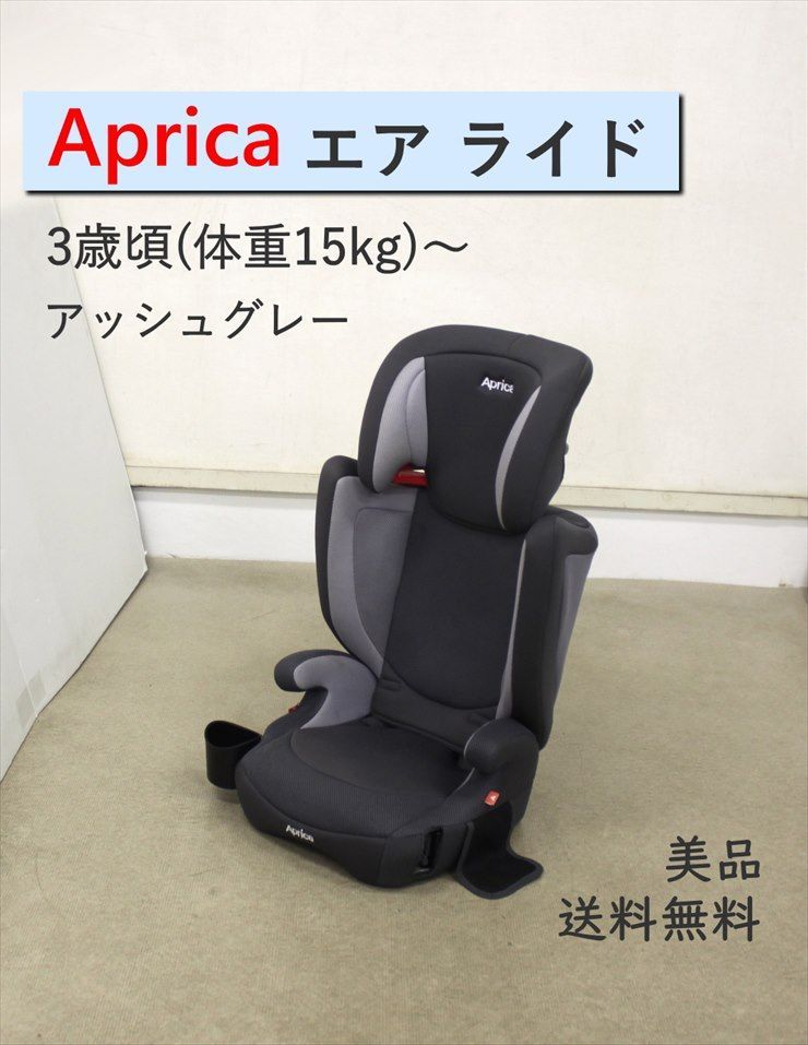 美品 エア ライド AD アッシュグレー 2167608 アップリカ ジュニアシート 3歳頃～ シートベルト固定 クリーニング済み C636004t