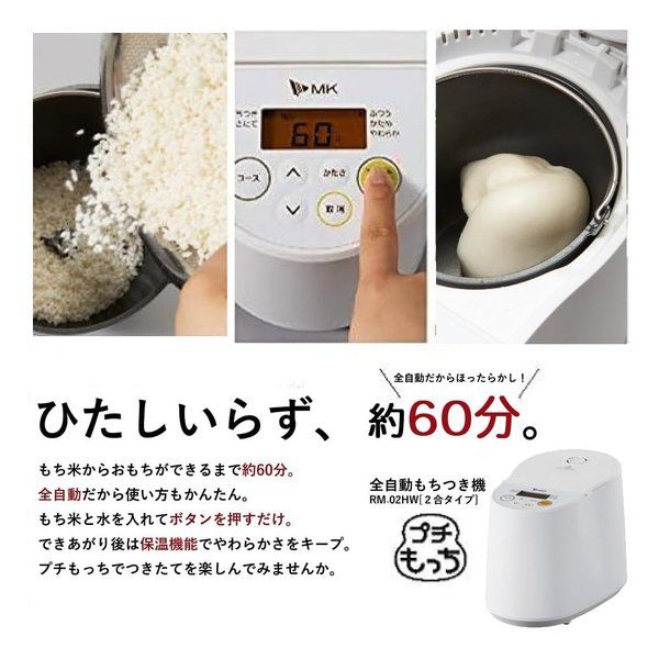 エムケー精工 エムケーセイコウ 全自動もちつき機 プチもっち ホワイト 