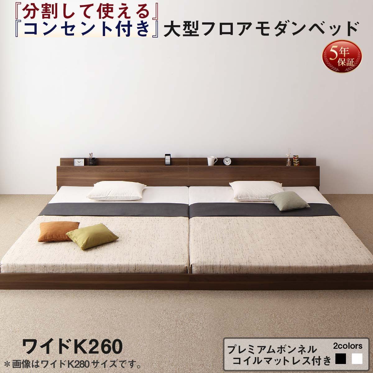 将来分割して使える・大型モダンフロアベッド LAUTUS ラトゥース プレミアムボンネルコイルマットレス付き 【ワイドK260(SD+D)】 コーディネートも自由自在 開放感 スッキリとした 広々な空間 