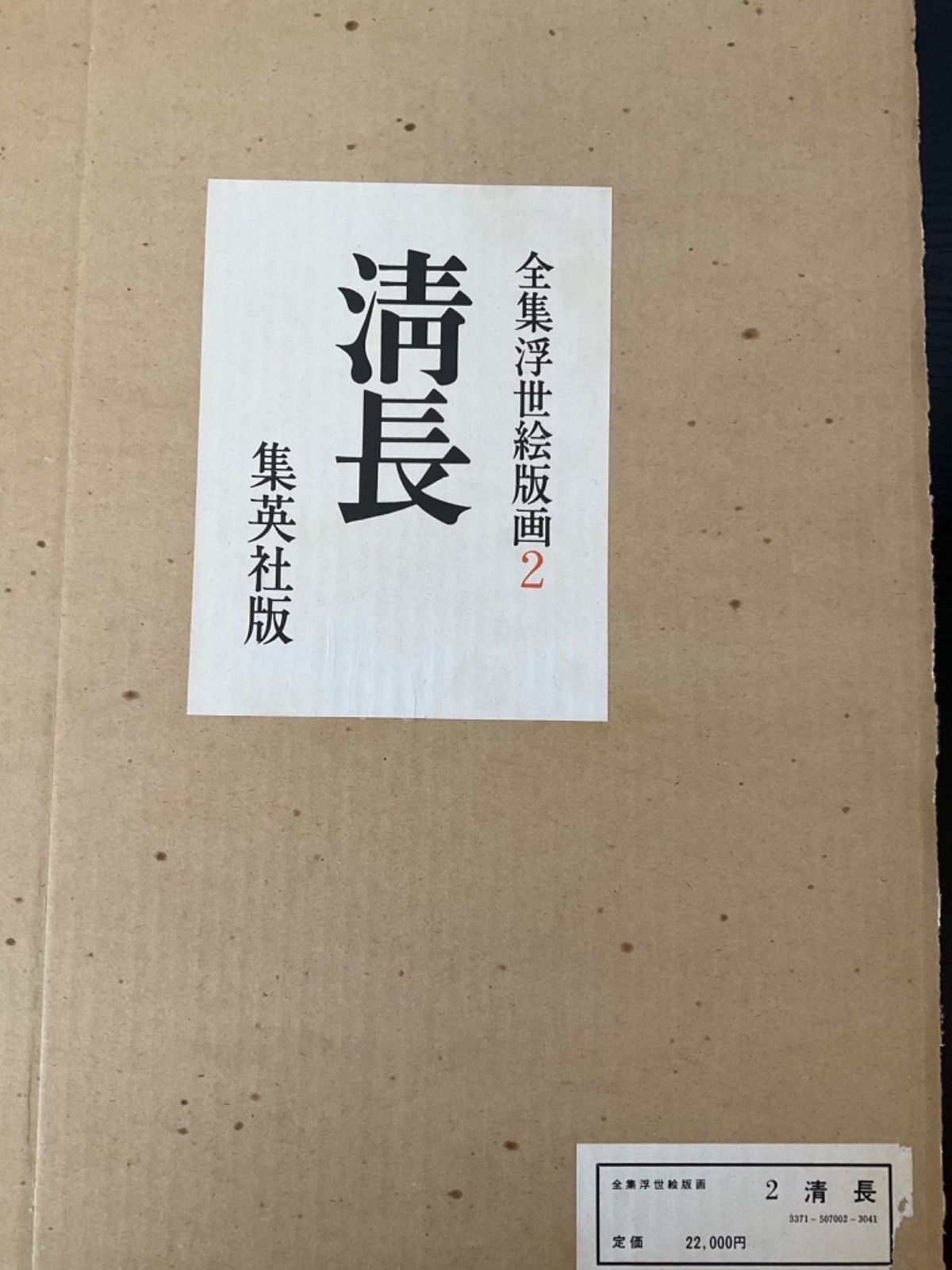 全集浮世絵版画2 清長 浮世絵版画全集 清長 清長 全集浮世絵版画2 集英社版 - メルカリ