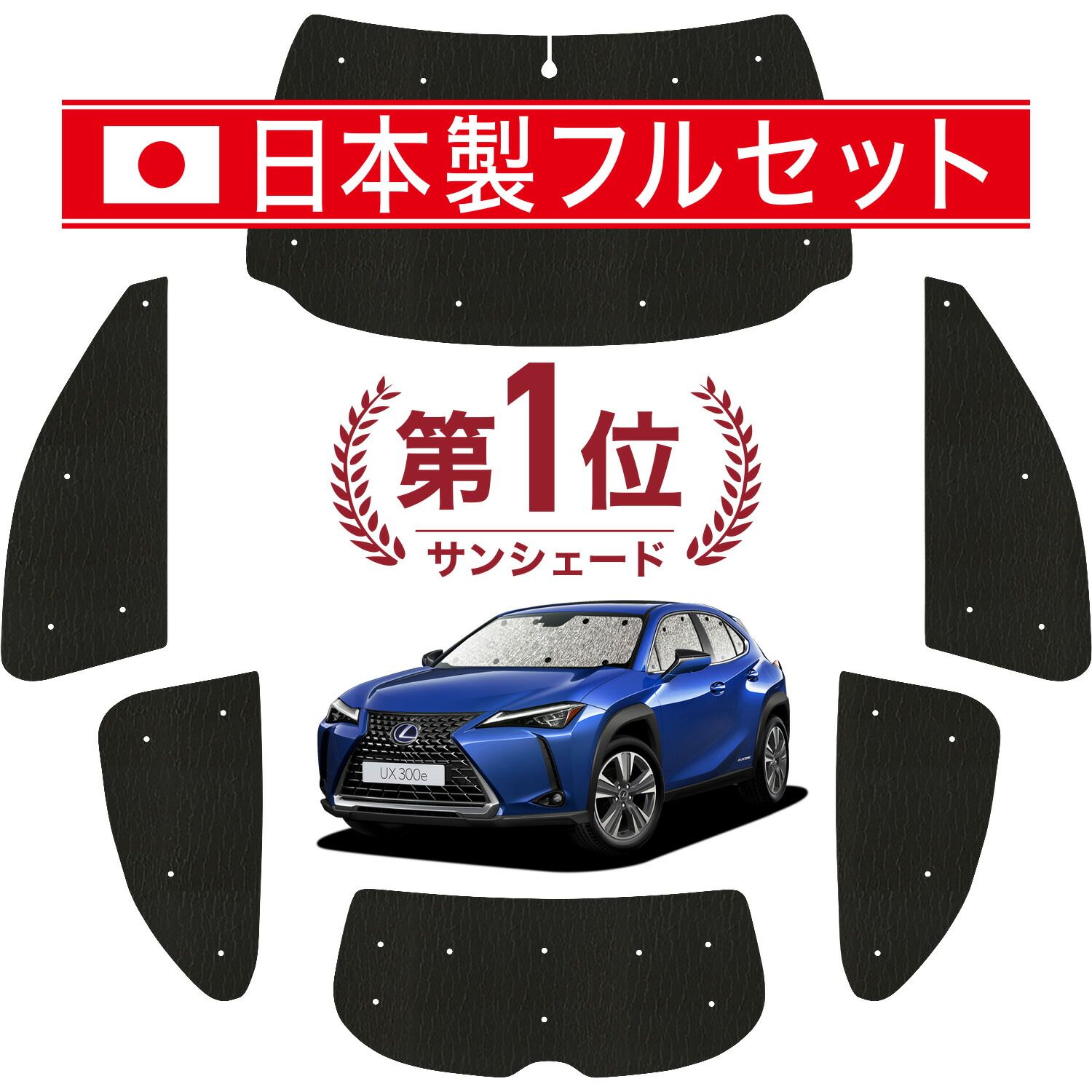 レクサス UX200 UX250h UX300e サンシェード カーテン 車中泊 グッズ シームレス ライト フルセット 1台分 車用カーテン カーフィルム カーシェード サイド カーテン セット フロント カーテン セット 日除け