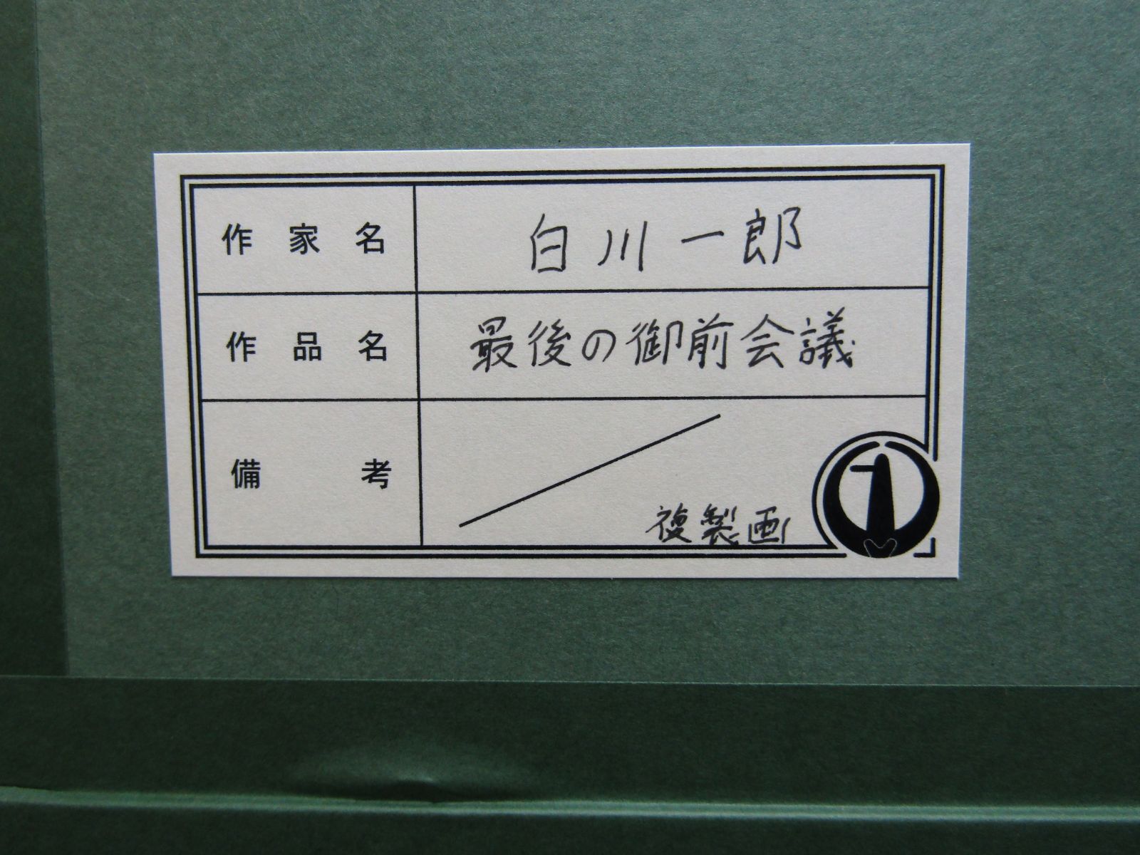 複製画 白川一郎 「最後の御前会議」額装品 終戦の詔書 大日本帝國軍 - メルカリ