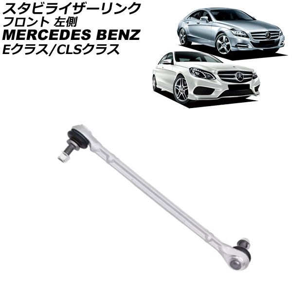 スタビライザーリンク メルセデス・ベンツ CLSクラス W218 CLS220/CLS350/CLS400/CLS550/CLS63/CLS63S 2011年～2018年 フロント 左側 AP-4T3653-L
