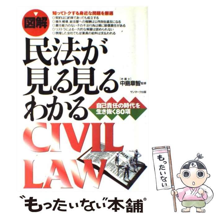 【中古】 〈図解〉民法が見る見るわかる 自己責任の時代を生き抜く８０項/サンマーク出版 中古】 〈図解〉民法が見る見るわかる 自己責任の時代を生き抜く