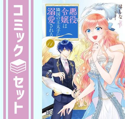 数量限定，新作登場 【セット】悪役令嬢は隣国の王太子に溺愛される　コミック　1-11巻セット [Comic] ほしな and ぷにちゃん／成瀬あけの その他