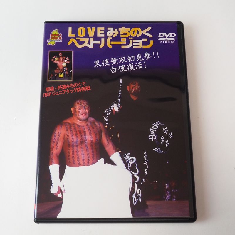 LOVEみちのく プロレス ベストバージョン ザ・グレート・サスケ