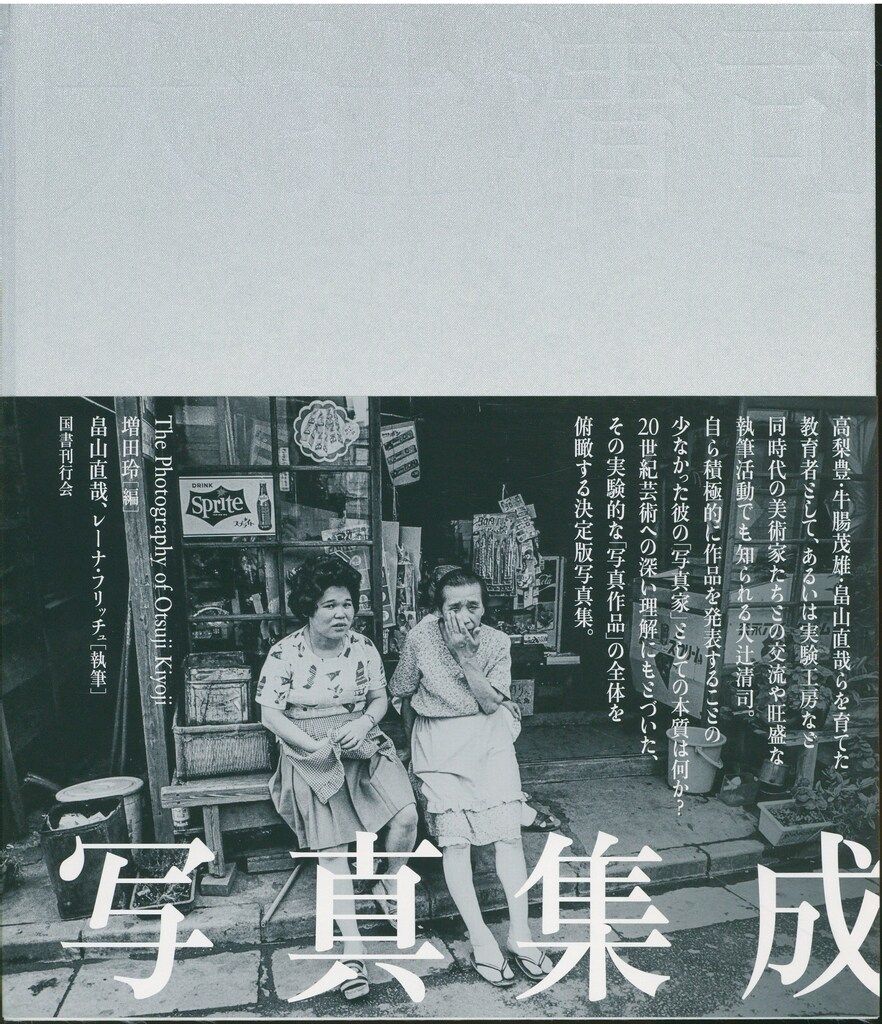 大辻清司写真集成
