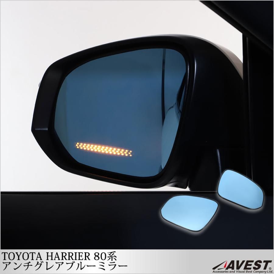 80HARRIER ハリアー 80系 ブルーミラー レンズ 鏡 LED 流れるウインカー機能付 左右 社外部品 未使用に近い/中古 BSM非対応 ヒーター装備車両非対応 送料無料 AVEST(アベスト）