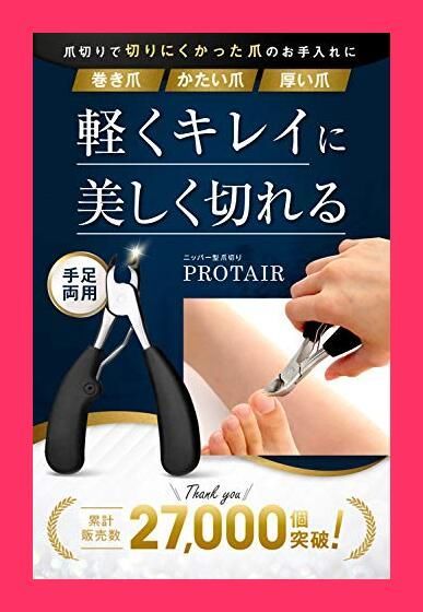 【スタッフおすすめ！】PROTAIR 爪切り ニッパー 巻き爪 硬い爪 ゾンデ/爪やすり付き ステンレス鋼 シルバー