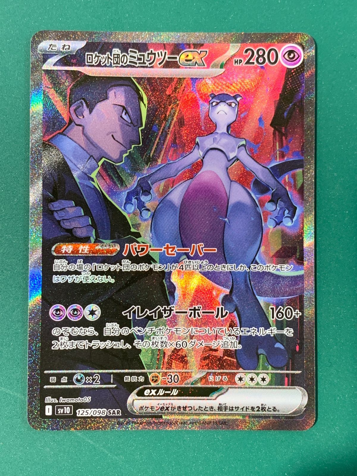 【PSA9】ロケット団のミュウツーex SAR ポケモン 管理番号 q196 PSA9】ロケット団のミュウツーex SAR ポケモン 管理番号 q196