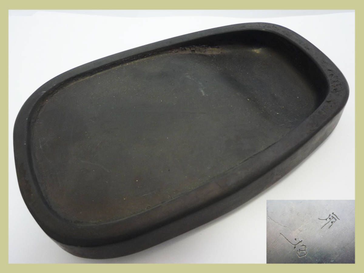 雨畑硯① 刻印あり 書道具 山梨 古い 雨畑硯 雨端硯 硯 すずり 中国