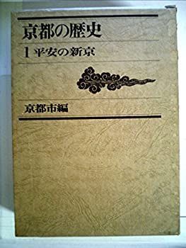 【中古】京都の歴史〈1〉平安の新京 (1970年)