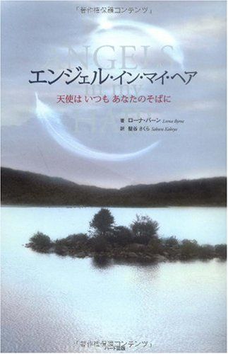 エンジェル・イン・マイ・ヘア―天使はいつもあなたのそばに／ローナ バーン