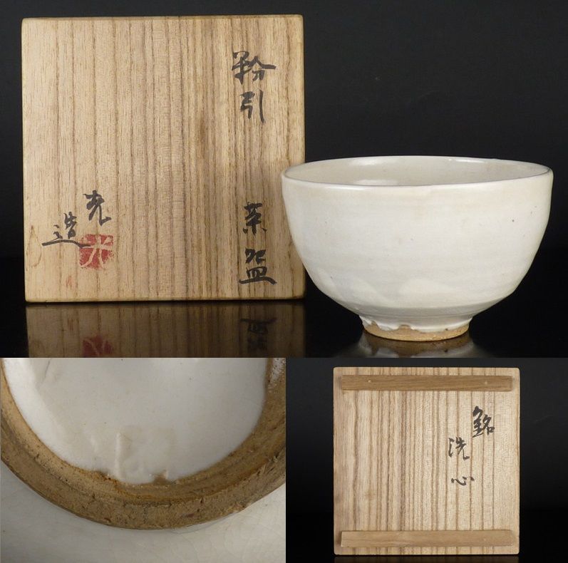 清宮 山田光 造 銘 洗心 粉引茶碗 共箱 高さ 約7.5cm 幅 約12.5cm 茶碗 抹茶碗 茶道具 陶器 京焼 tn19