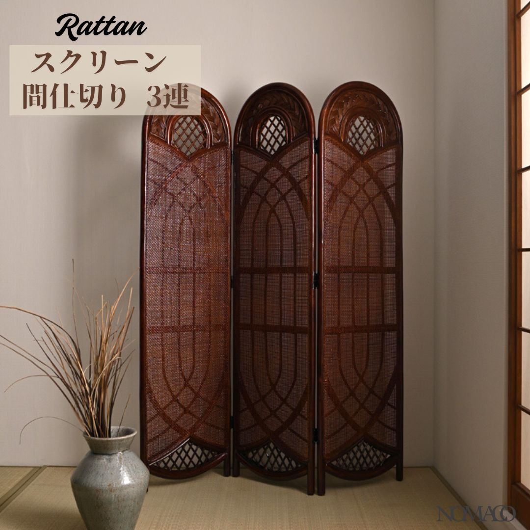 ラタン スクリーン 間仕切り 3連 パーテーション 目隠し 2704