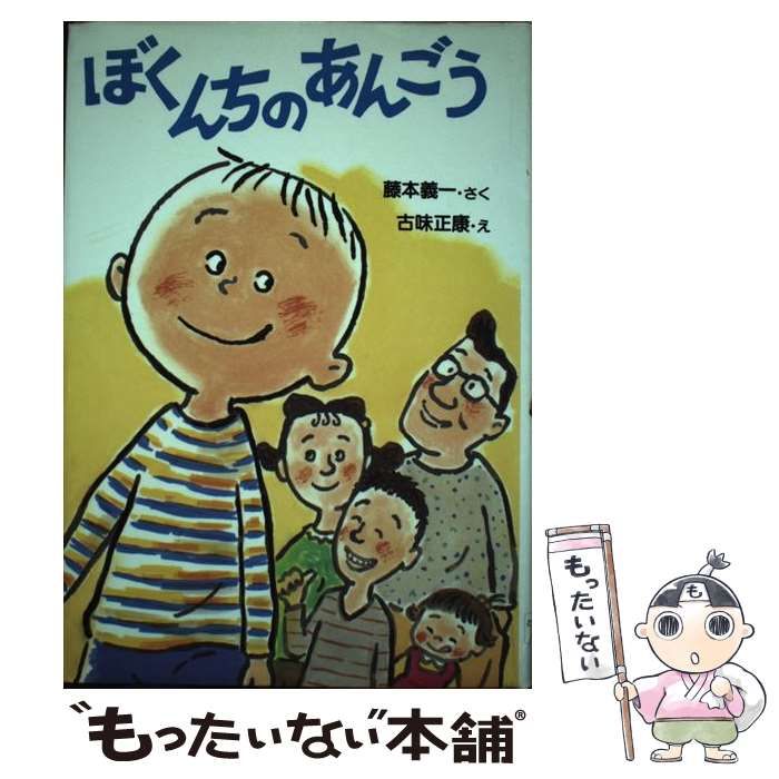 ぼくんちのあんごう/ＰＨＰ研究所/藤本義一（作家） | www.150 ...