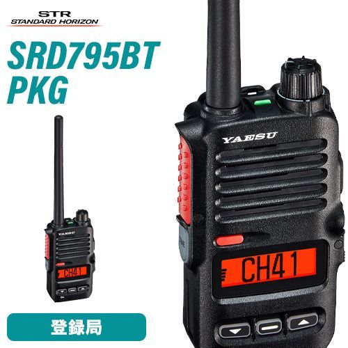 八重洲無線 スタンダードホライゾン SRD795BT PKG オールインワンパッケージ フロントキー付きモデル ブルートゥース 登録局 無線機