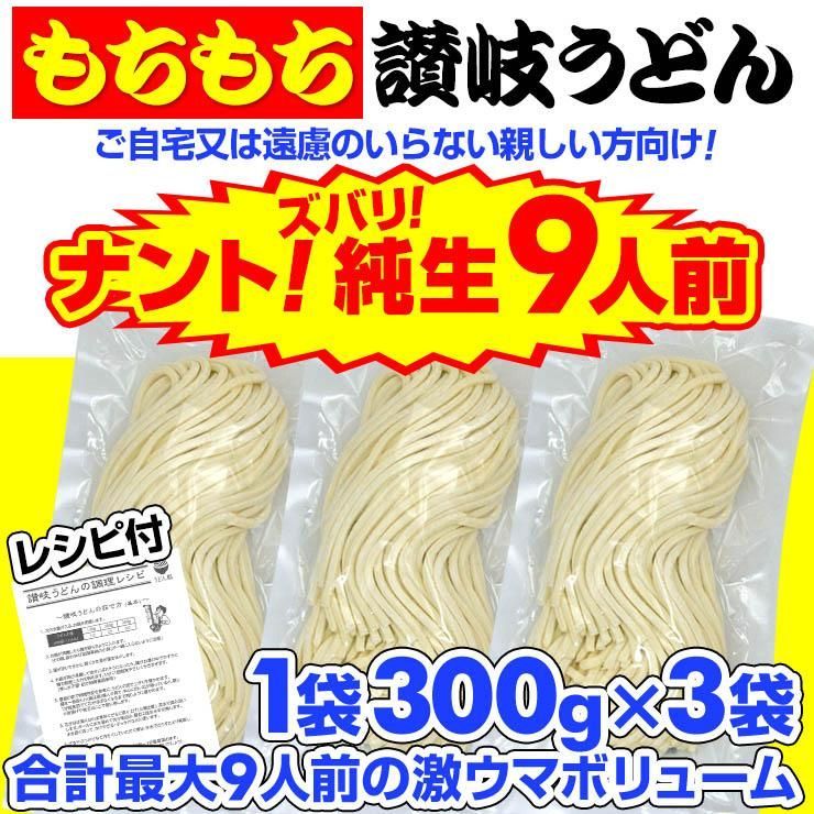 最安値挑戦商品！ 讃岐うどん 約9人前（300g×3袋） 圧倒的！ もちもち熟成麺 金福 純生うどん 並切麺 送料無料 訳あり N33