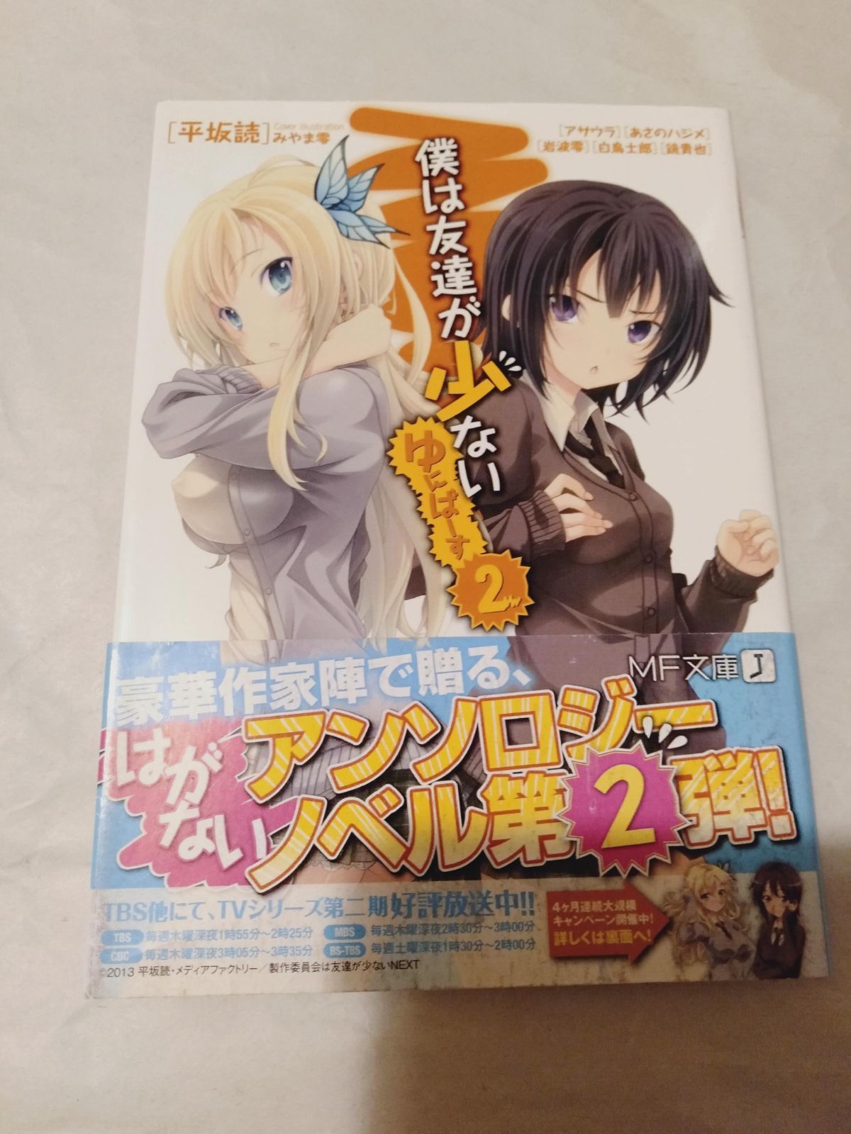 初版　僕は友達が少ないゆにばーす 2 僕は友達が少ない ゆにばーす(2) MF文庫J 中古本・書籍 | ブック