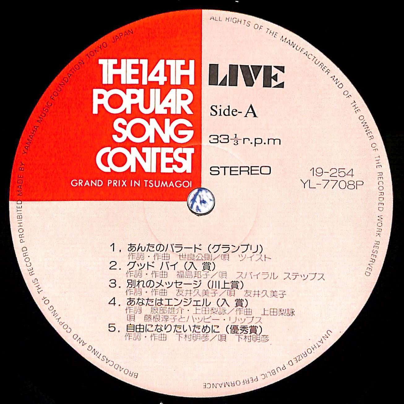 見本盤/帯付きLP】Popular Songs Contest POPCON ポプコン 第14