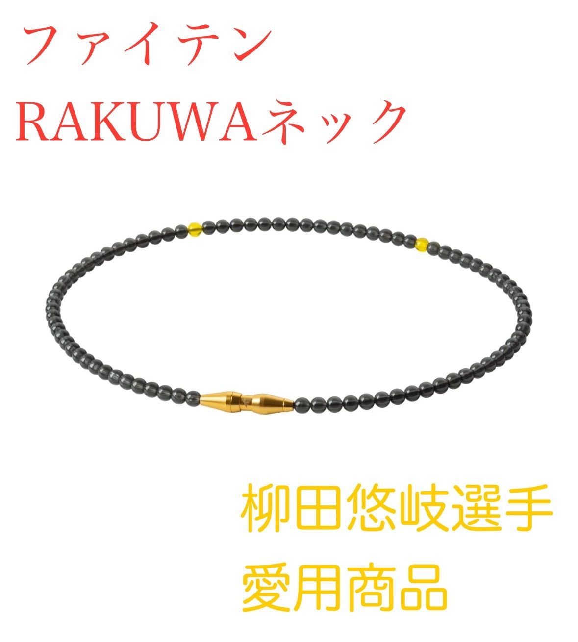 ファイテン(phiten) ネックレス RAKUWAネック EXTREME クリスタルタッチ 45cm【肩こり】【首こり】柳田悠岐選手着用モデル -  メルカリ