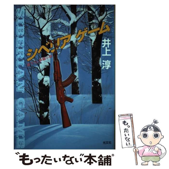 【中古】 シベリア・ゲーム 長編小説/光文社/井上淳（小説家） 中古】 シベリア・ゲーム 長編小説 / 井上淳 / 光文社 - メルカリ