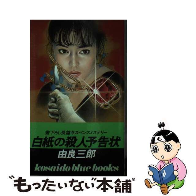 中古】 白紙の殺人予告状 (廣済堂ブルーブックス) / 由良 三郎