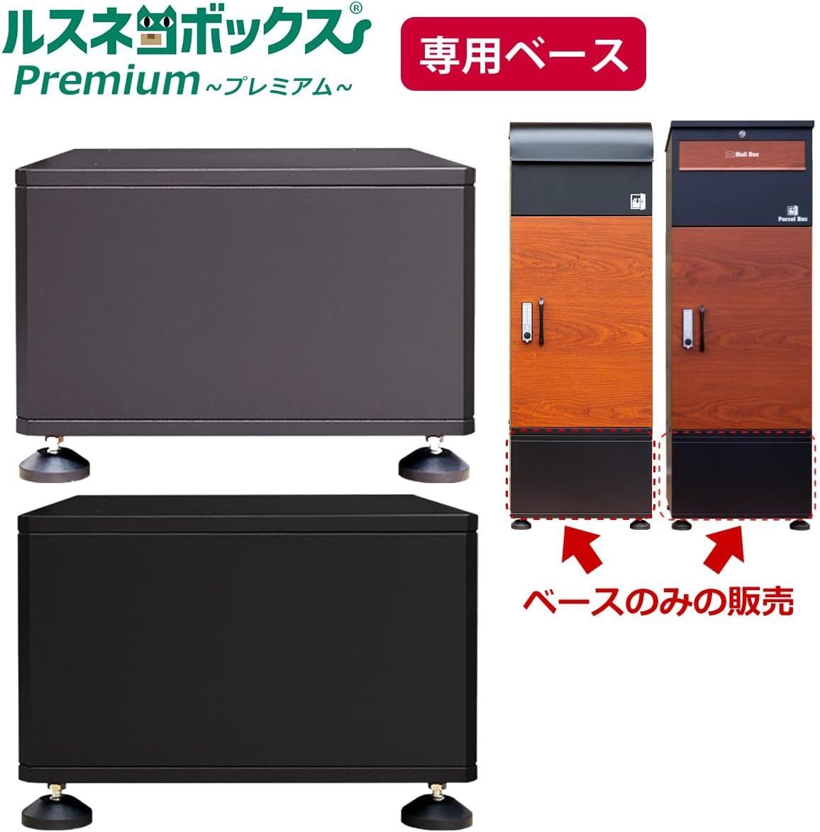アウトレット 宅配ボックス ルスネコボックス Premium用 ベース 本体別売 ブラック 段差対応 E048
