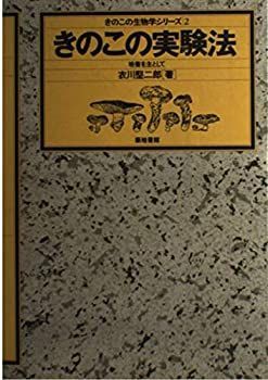 驚きの破格値，大人気 【中古-非常に良い】 きのこの実験法 培養を主として (きのこの生物学シリーズ) その他