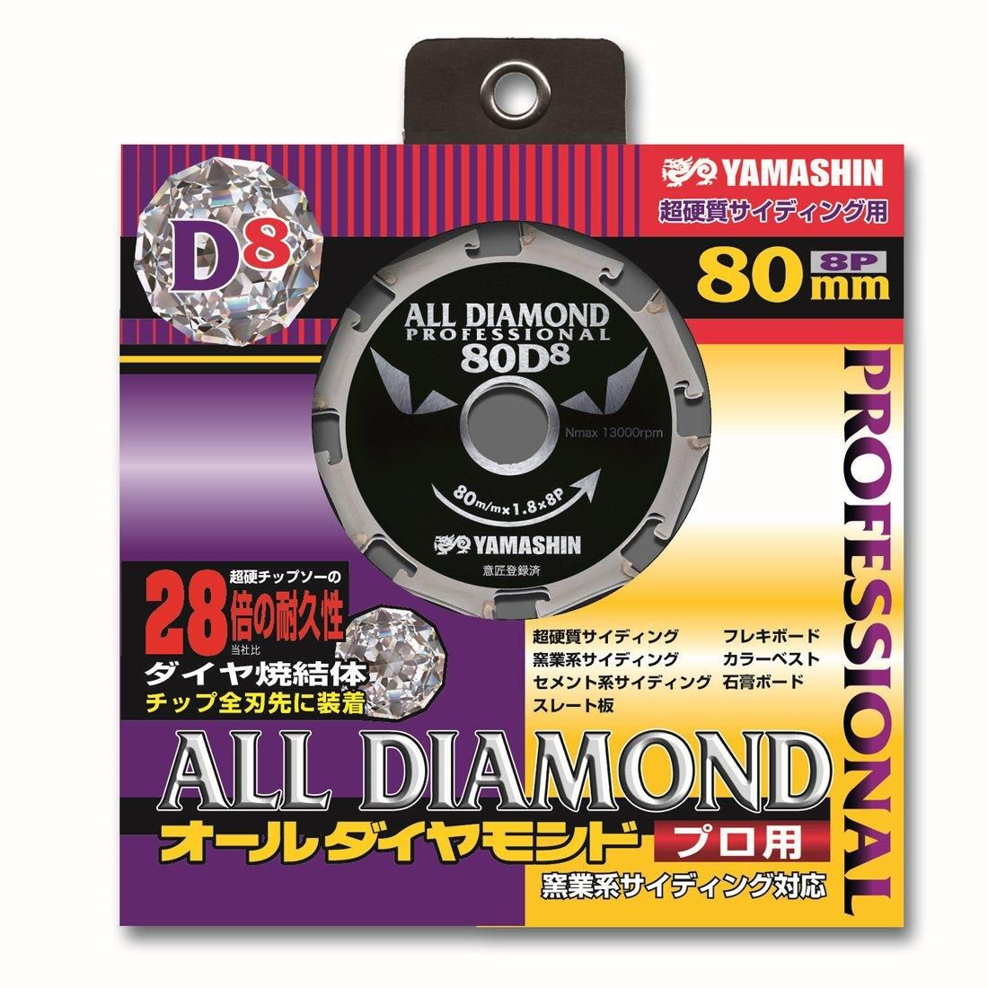 5営業日で発送 山真製鋸 Yamashin Seikyo 山真製鋸 YAMASHIN オールダイヤモンド 8P 80x8P CYT-YSD-80D8