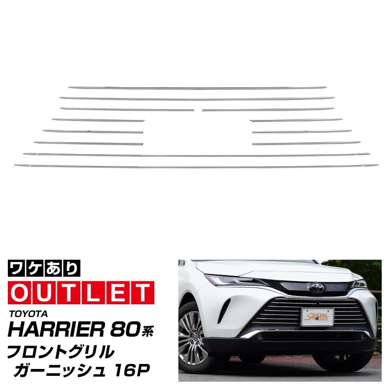 サムライプロデュース】【アウトレット品】トヨタ ハリアー 80系 フロントグリル ガーニッシュ 16P 鏡面仕上げ【沖縄/離島地域配送不可】 -  メルカリ