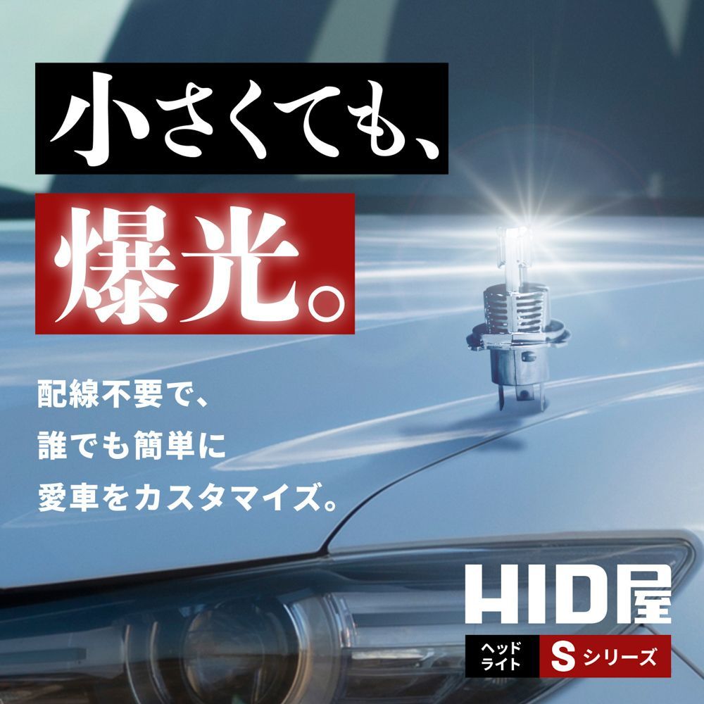 HID屋 ヘッドライト LED H4 Sシリーズ バルブ交換のみで簡単取り付け バルブ コードレス 配線レス 21600cd(カンデラ) 爆光 純正サイズ  一体型 Hi/Lo H8 H11 H16 HB3 HB4 ファン付き フォグランプ - メルカリ