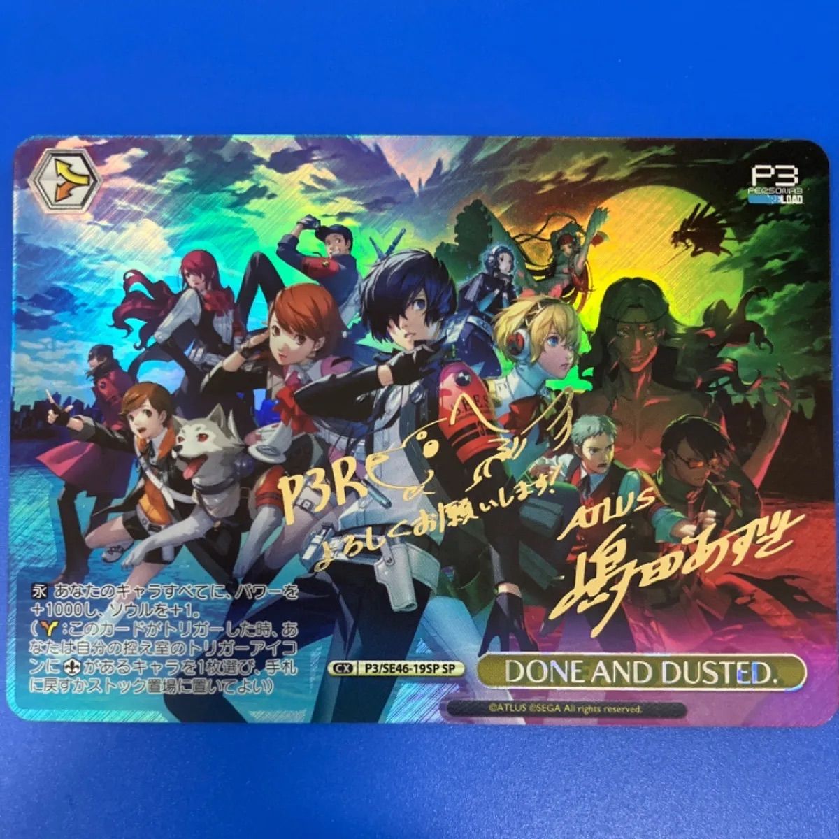 ヴァイスシュヴァルツペルソナ3リロードDONE AND DUSTED. SP