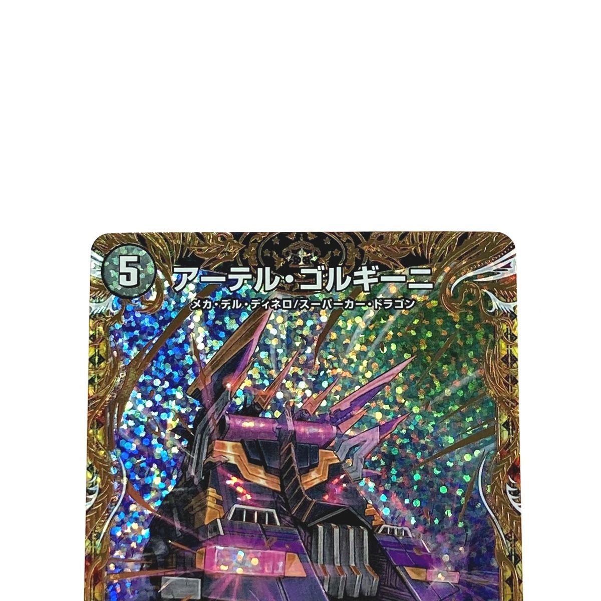 ☆☆ デュエルマスターズ トレカ アーテル・ゴルギーニ 23RP3 SR 5B/22 スーパーレア デュエルマスターズ トレカ アーテル・ゴルギーニ 23RP3 SR 5B