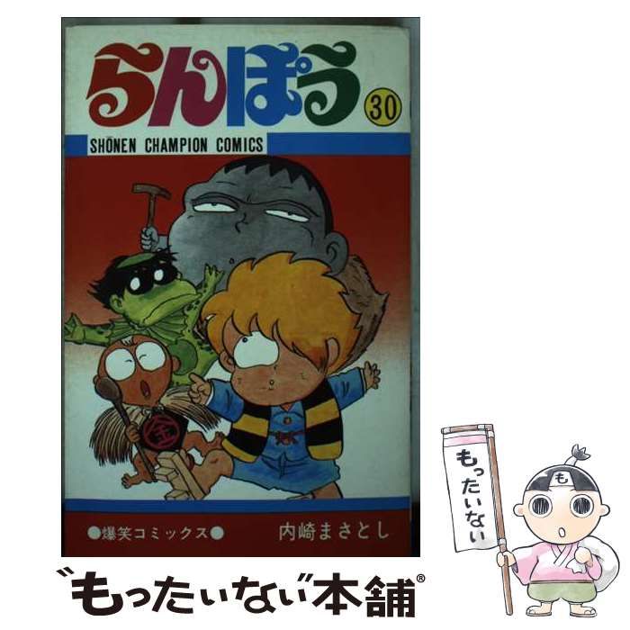 中古】 らんぽう 30 （少年チャンピオンコミックス） / 内崎