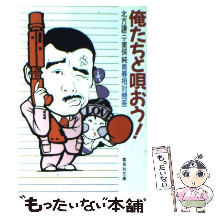【中古】 俺たちと唄おう！/集英社/北方謙三 俺たちと唄おう!―北方謙三・美保純青春相対問答 (集英社文庫