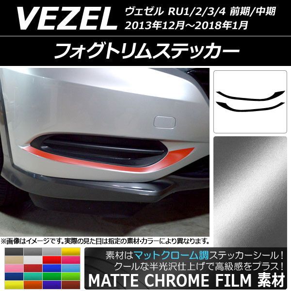 フォグトリムステッカー ホンダ ヴェゼル RU1/2/3/4 前期/中期 2013年12月～2018年01月 マットクローム調 選べる20カラー AP-MTCR3427 入数：1セット(2枚)