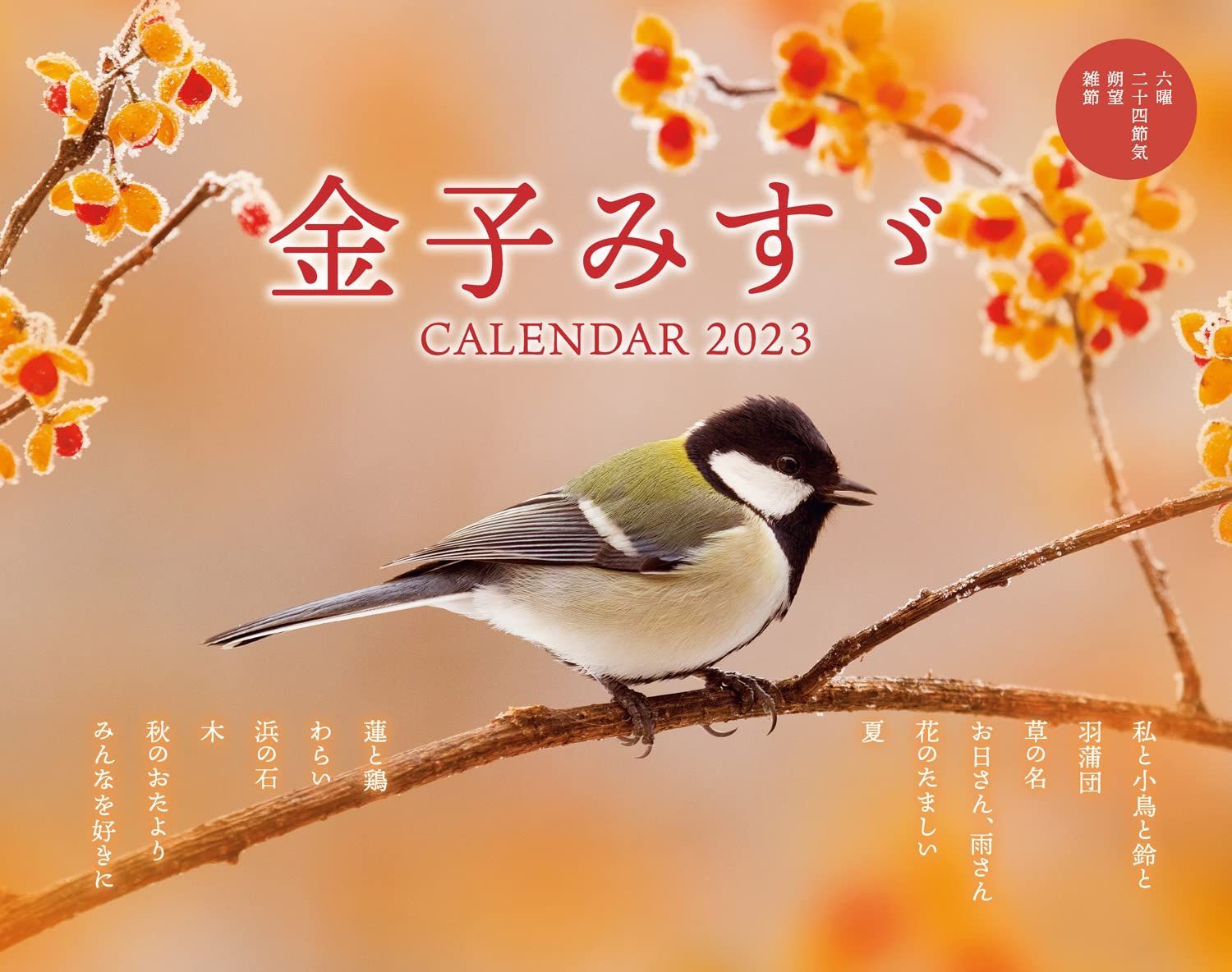 金子みすゞ CALENDAR 2023 (インプレスカレンダー2023)