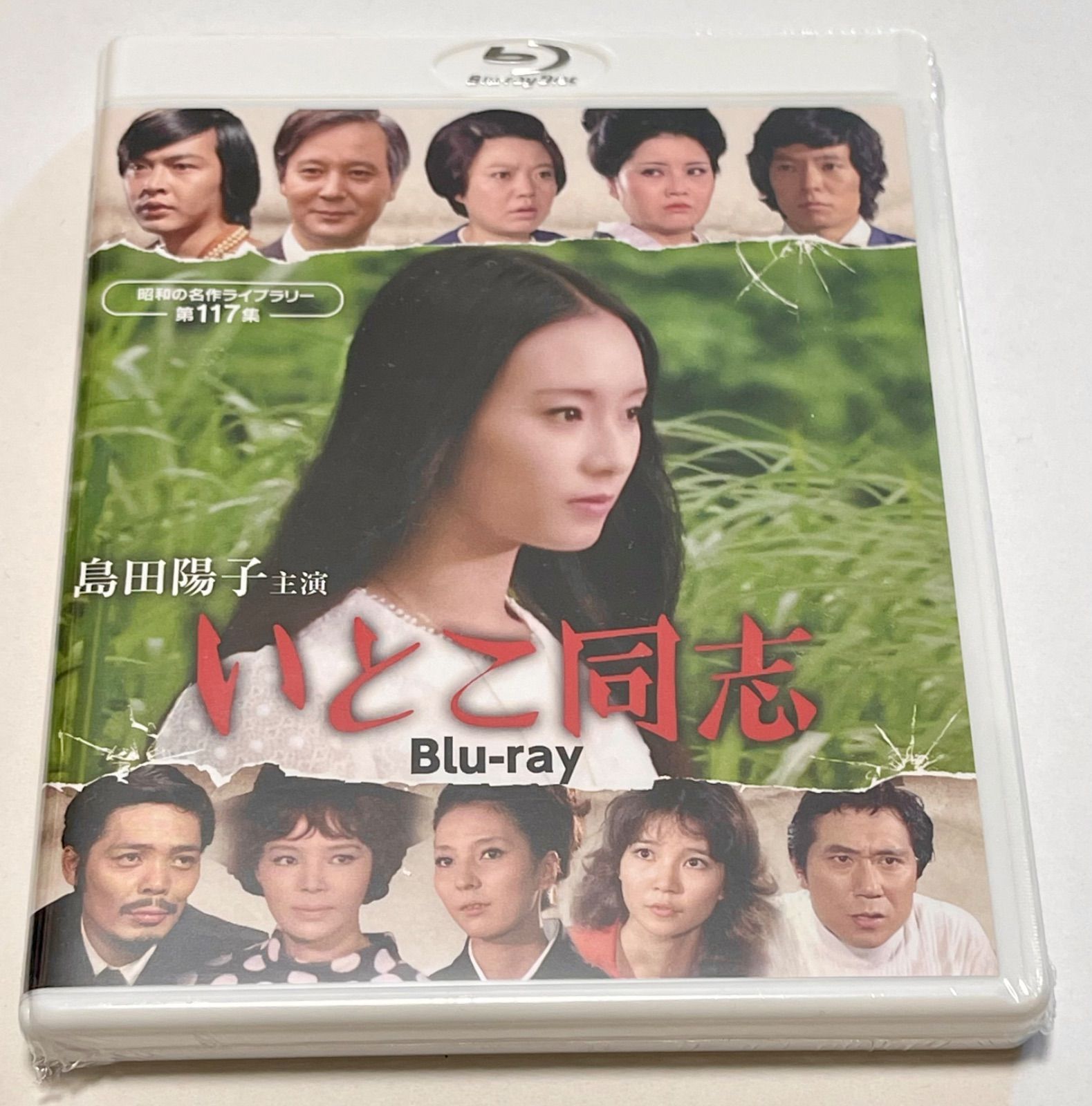 島田陽子主演 いとこ同志 Blu-ray - メルカリ