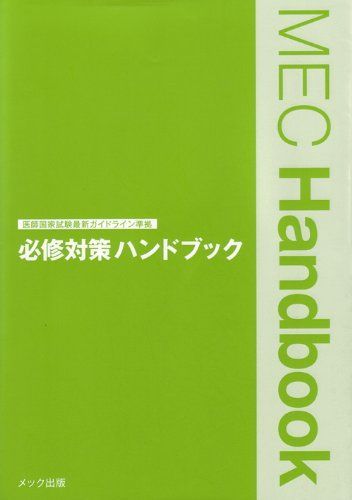必修対策ハンドブック (Mec handbook) メック