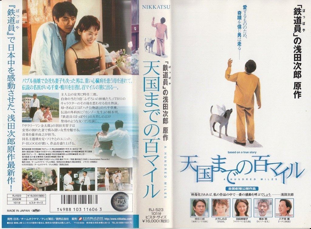 天国までの百マイル VHS