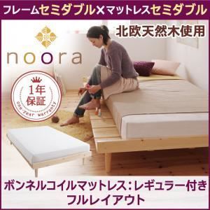 ベッド セミダブル【Noora】【スタンダードボンネルコイルマットレス付き:セミダブル:フルレイアウト】 ナチュラル 北欧デザインベッド【Noora】ノーラ【代引不可】