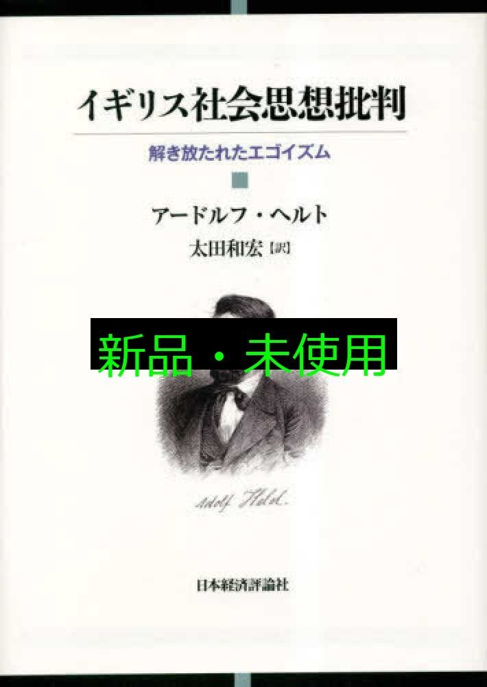 イギリス社会思想批判 : 解き放たれたエゴイズム イギリス社会思想批判: 解き放たれたエゴイズム アードルフ