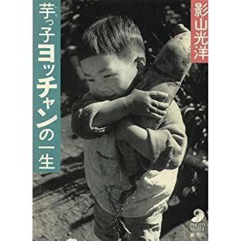 【中古-非常に良い】 芋っ子ヨッチャンの一生 (フォト・ミュゼ)