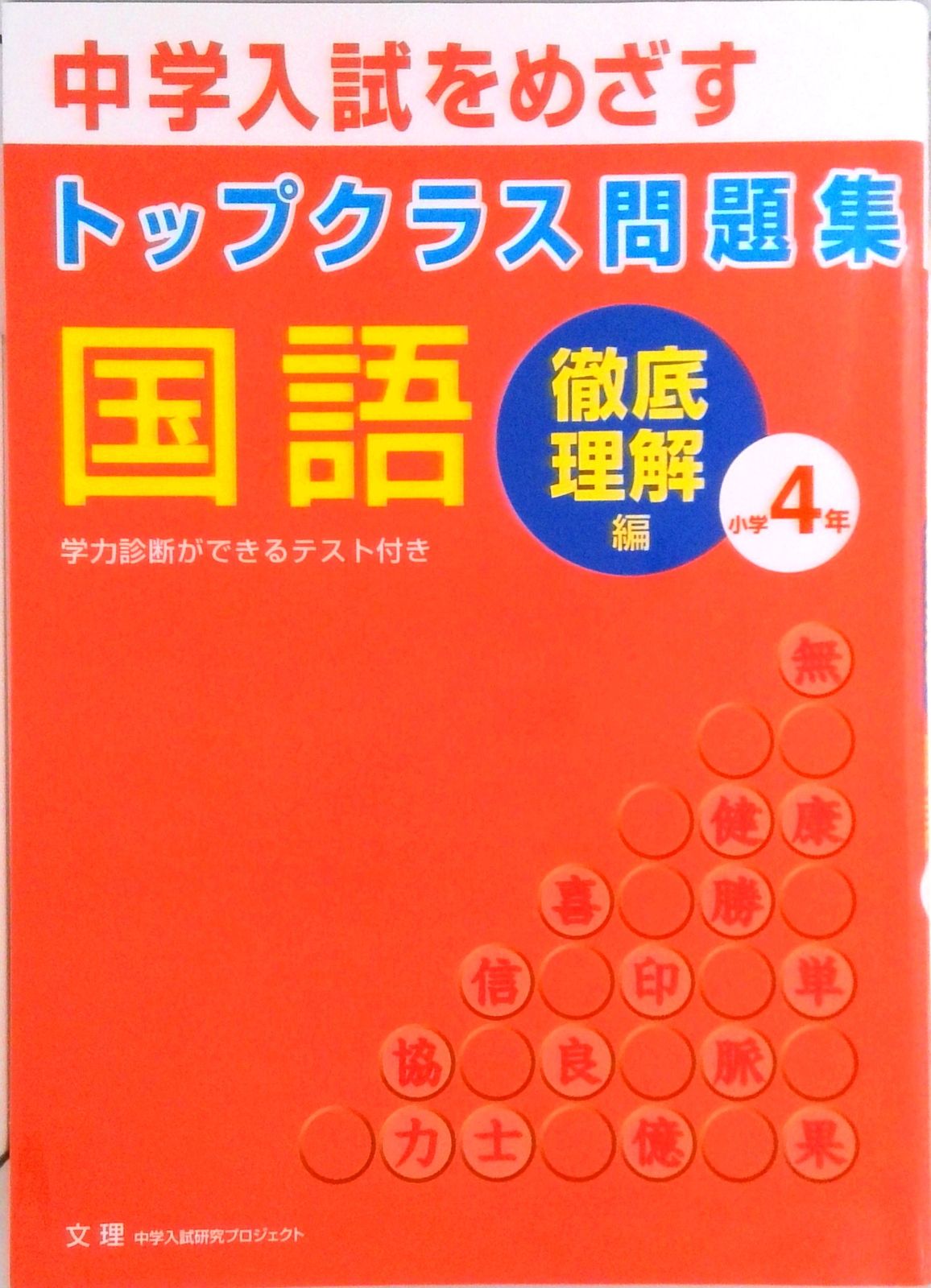 <裁断済>中学受験用学参(低学年国語)ハイレベ、最レベ、トップクラス、徹底理解 裁断済>中学受験用学参(低学年国語)ハイレベ、最レベ、トップ