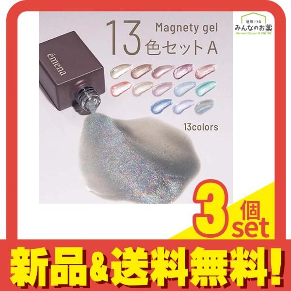 emena(エメナ) マグネティジェル 13色セットA 8g× 13色入 3個セット まとめ売り